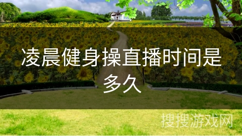 凌晨健身操直播时间是多久