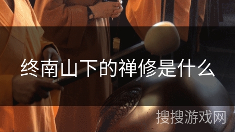 终南山下的禅修是什么