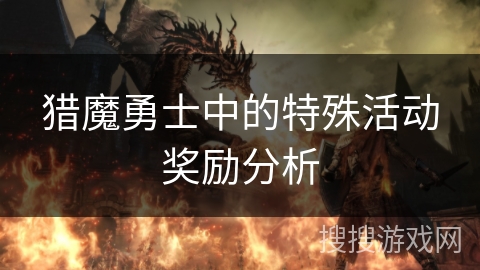 猎魔勇士中的特殊活动奖励分析 猎魔勇士中的特殊活动奖励分析