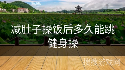 减肚子操饭后多久能跳健身操