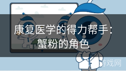 康复医学的得力帮手：蟹粉的角色