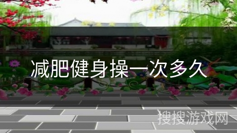 减肥健身操一次多久