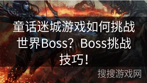 童话迷城游戏如何挑战世界Boss?Boss挑战技巧! 童话迷城游戏如何挑战世界Boss?Boss挑战技巧!