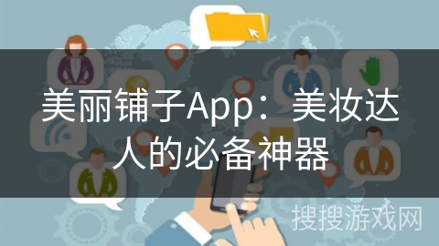 美丽铺子App:美妆达人的必备神器 美丽铺子App:美妆达人的必备神器