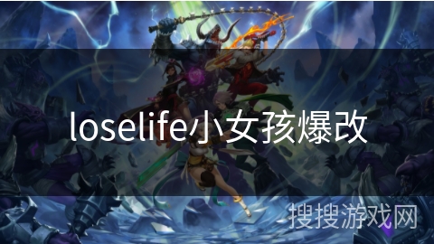 loselife小女孩爆改