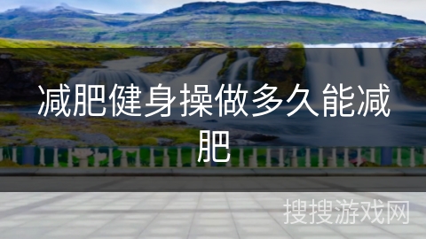 减肥健身操做多久能减肥