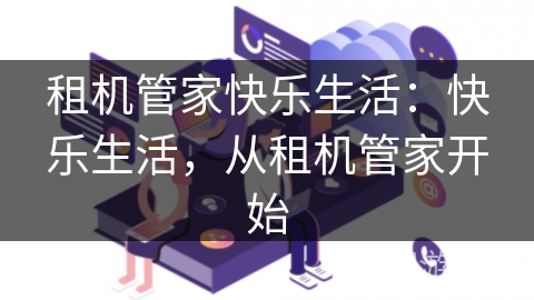 租机管家快乐生活：快乐生活，从租机管家开始