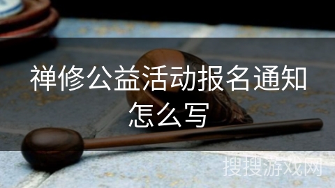 禅修公益活动报名通知怎么写