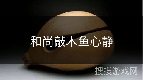 和尚敲木鱼心静