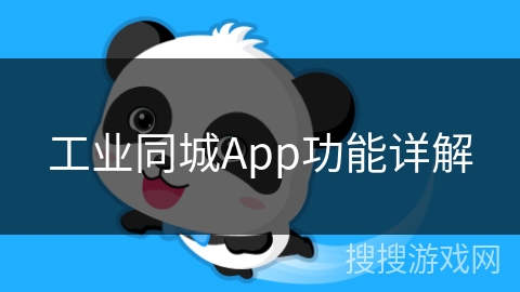 工业同城App功能详解 工业同城App功能详解