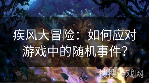 疾风大冒险：如何应对游戏中的随机事件？