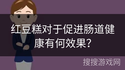 红豆糕对于促进肠道健康有何效果？