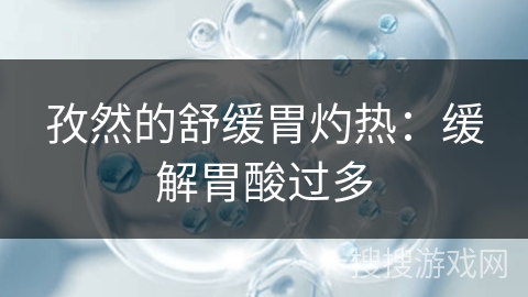 孜然的舒缓胃灼热：缓解胃酸过多