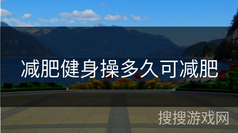 减肥健身操多久可减肥