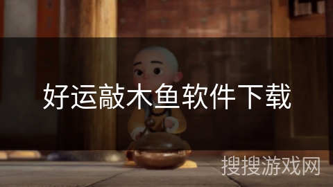 好运敲木鱼软件下载