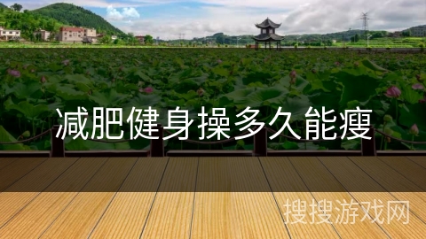 减肥健身操多久能瘦