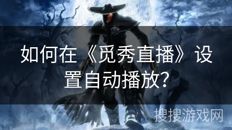 如何在《觅秀直播》设置自动播放？