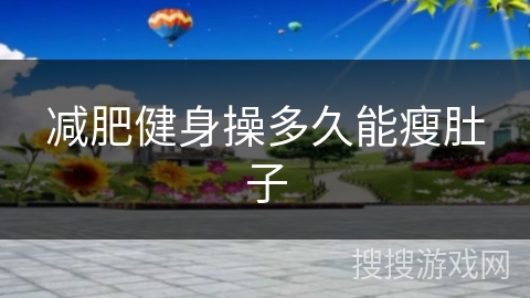 减肥健身操多久能瘦肚子