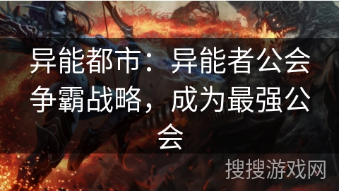 异能都市：异能者公会争霸战略，成为最强公会