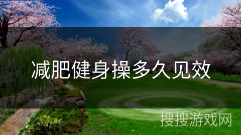 减肥健身操多久见效