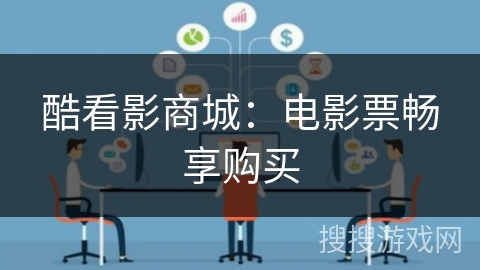 酷看影商城：电影票畅享购买