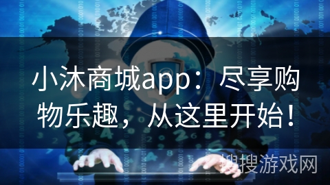 小沐商城app：尽享购物乐趣，从这里开始！