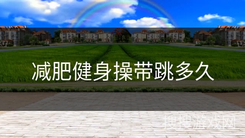 减肥健身操带跳多久