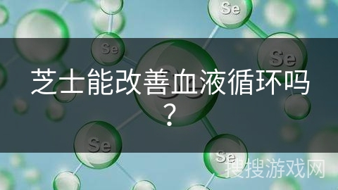 芝士能改善血液循环吗？