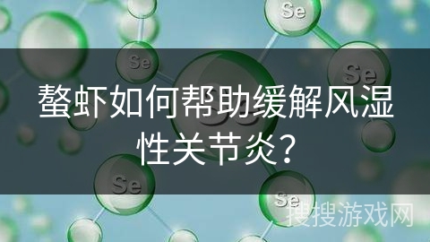 螯虾如何帮助缓解风湿性关节炎？