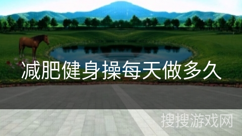 减肥健身操每天做多久