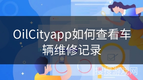OilCityapp如何查看车辆维修记录