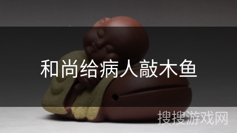 和尚给病人敲木鱼