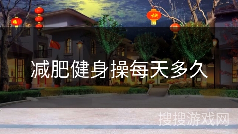 减肥健身操每天多久