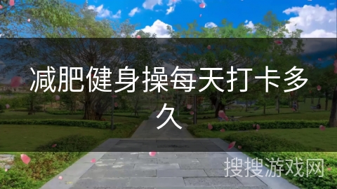 减肥健身操每天打卡多久