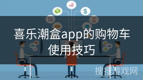 喜乐潮盒app的购物车使用技巧