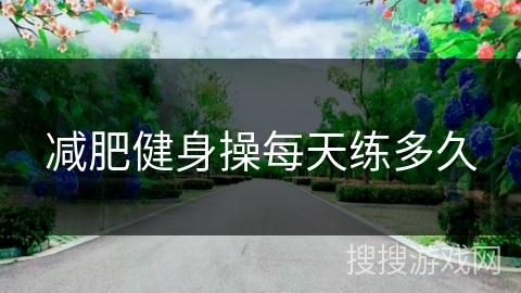 减肥健身操每天练多久