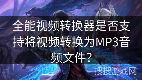 全能视频转换器是否支持将视频转换为MP3音频文件？