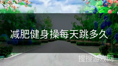 减肥健身操每天跳多久