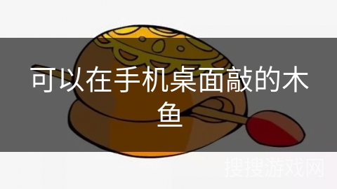 可以在手机桌面敲的木鱼
