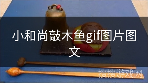 小和尚敲木鱼gif图片图文