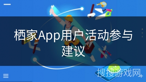 栖家App用户活动参与建议