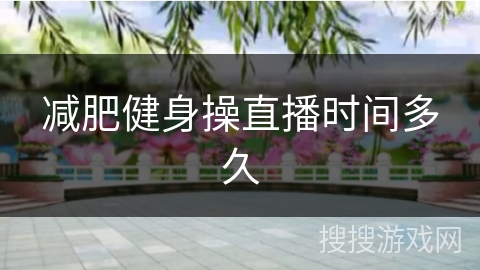 减肥健身操直播时间多久