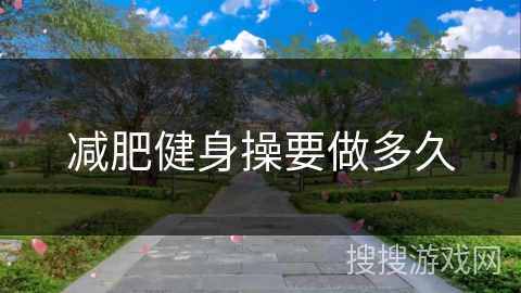 减肥健身操要做多久