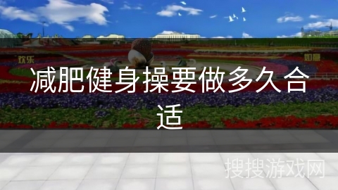 减肥健身操要做多久合适