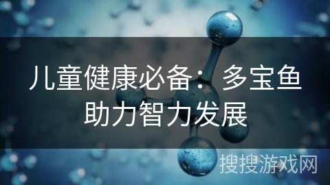 儿童健康必备：多宝鱼助力智力发展