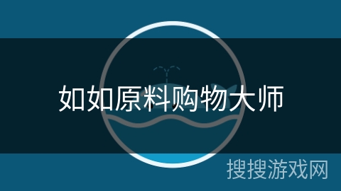 如如原料购物大师