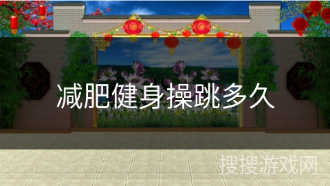 减肥健身操跳多久