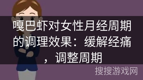 嘎巴虾对女性月经周期的调理效果：缓解经痛，调整周期