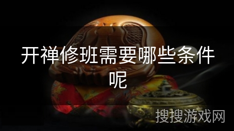 开禅修班需要哪些条件呢