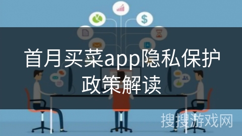 首月买菜app隐私保护政策解读